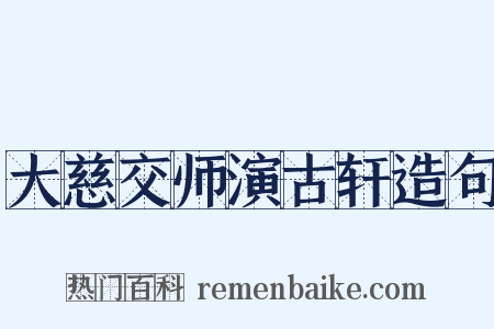 大慈交师演古轩造句是什么意思的图片